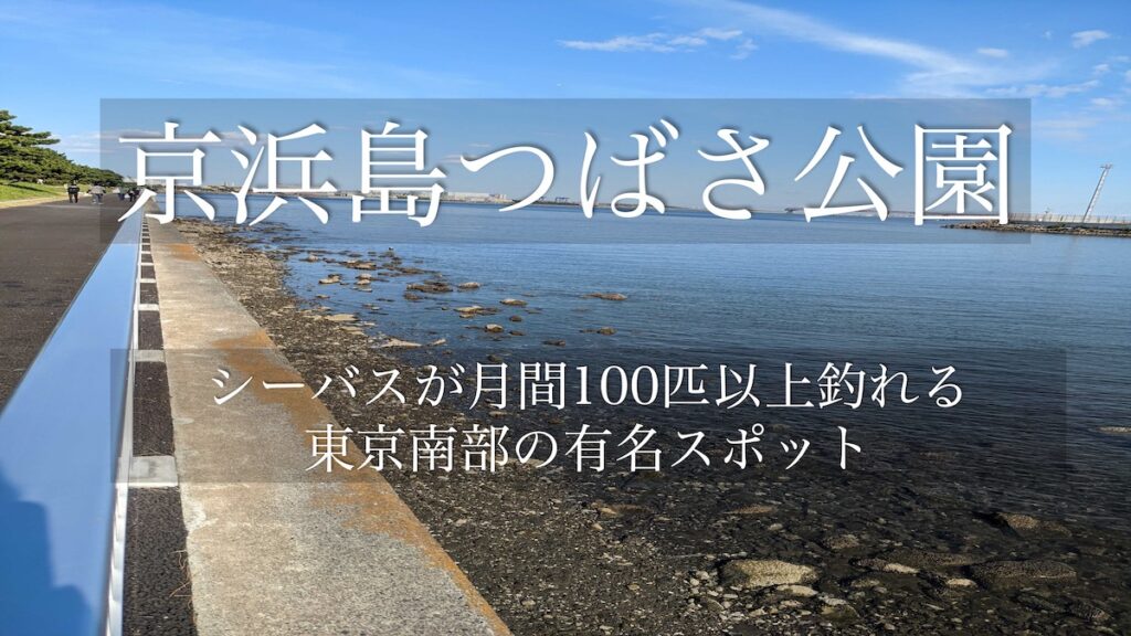 東京都 京浜島つばさ公園 アイキャッチ画像