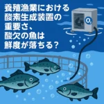 <span class="title">養殖漁業における酸素生成装置の重要さ、酸欠の魚は鮮度が落ちる？</span>